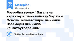 Розробка уроку " Загальна характеристика клімату України. Основні кліматотвірні чинники. Взаємодія чинників кліматоутворення."