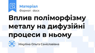 Вплив поліморфізму металу на дифузійні процеси в ньому