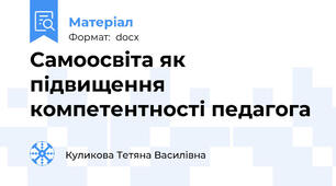 Самоосвіта як підвищення компетентності педагога