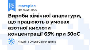 Вироби хімічної апаратури, що працюють в умовах азотної кислоти концентрації 65% при 50оС