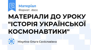 МАТЕРІАЛИ ДО УРОКУ "ІСТОРІЯ УКРАЇНСЬКОЇ КОСМОНАВТИКИ"
