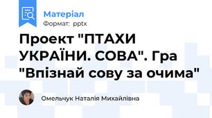 Проект "ПТАХИ УКРАЇНИ. СОВА". Гра "Впізнай сову за очима"