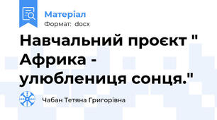 Навчальний проєкт " Африка - улюблениця сонця."
