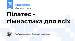 Пілатес - гімнастика для всіх
