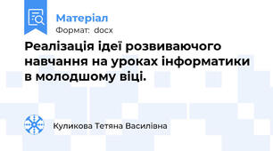 Реалізація ідеї розвиваючого навчання на уроках інформатики в молодшому віці.