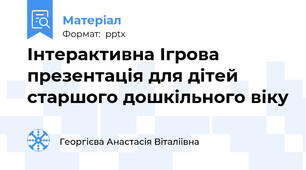 Інтерактивна Ігрова презентація для дітей старшого дошкільного віку
