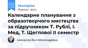 Календарне планування з образотворчого мистецтва за підручником Т. Рублі, І. Мед, Т. Щеглової ІІ семестр
