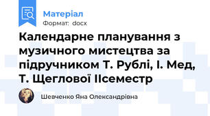 Календарне планування з музичного мистецтва за підручником Т. Рублі, І. Мед, Т. Щеглової ІІсеместр