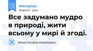 Все задумано мудро в природі, жити всьому у мирі й згоді.