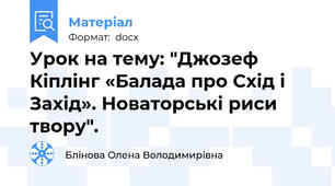 Урок на тему: "Джозеф Кіплінг «Балада про Схід і Захід». Новаторські риси твору".