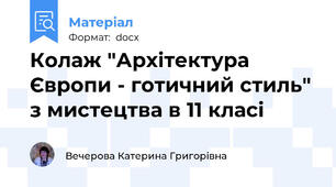 Колаж "Архітектура Європи - готичний стиль" з мистецтва в 11 класі