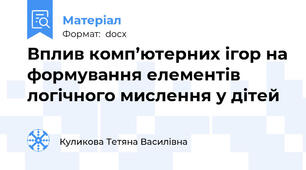 Вплив комп’ютерних ігор на формування елементів логічного мислення у дітей
