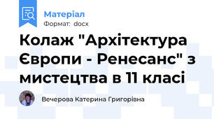 Колаж "Архітектура Європи - Ренесанс" з мистецтва в 11 класі