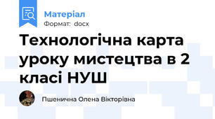 Технологічна карта уроку мистецтва в 2  класі НУШ