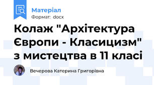 Колаж "Архітектура Європи - Класицизм" з мистецтва в 11 класі