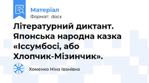 Літературний диктант. Японська народна казка  «Іссумбосі, або Хлопчик-Мізинчик».