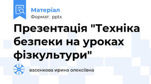 Презентація "Техніка безпеки на уроках фізкультури"