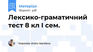 Лексико-граматичний тест 8 кл І сем.