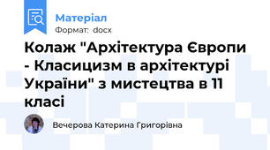 Колаж "Архітектура Європи - Класицизм в архітектурі України" з мистецтва в 11 класі
