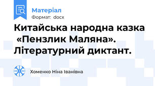 Китайська народна казка  «Пензлик Маляна». Літературний диктант.