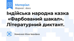 Індійська народна казка  «Фарбований шакал». Літературний диктант.