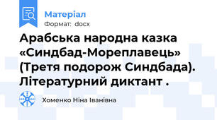 Арабська народна казка  «Синдбад-Мореплавець» (Третя подорож Синдбада). Літературний диктант .