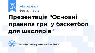 Презентація "Основні правила гри  у баскетбол для школярів"
