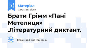 Брати Грімм «Пані Метелиця» .Літературний диктант.
