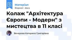 Колаж "Архітектура Європи - Модерн" з мистецтва в 11 класі