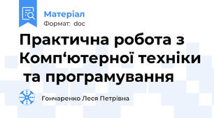 Практична робота з Комп‘ютерної техніки  та програмування