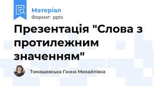 Презентація "Слова з протилежним значенням"
