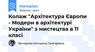 Колаж "Архітектура Європи - Модерн в архітектурі України" з мистецтва в 11 класі