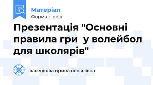 Презентація "Основні правила гри  у волейбол для школярів"