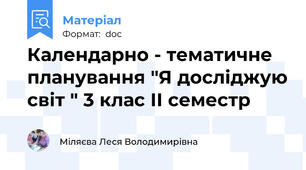 Календарно - тематичне планування "Я досліджую світ " 3 клас ІІ семестр