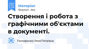 Створення і робота з графічними об'єктами в документі.