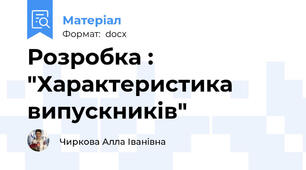 Розробка : "Характеристика випускників"