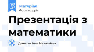 Презентація з математики
