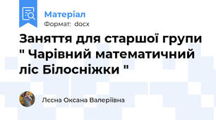 Заняття для старшої групи " Чарівний математичний ліс Білосніжки "