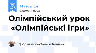 Олімпійський урок  «Олімпійські ігри»