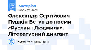 Олександр Сергійович Пушкін Вступ до поеми «Руслан і Людмила». Літературний диктант