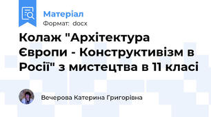 Колаж "Архітектура Європи - Конструктивізм в Росії" з мистецтва в 11 класі