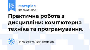Практична робота з дисципліни: комп‘ютерна техніка та програмування.
