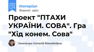 Проект "ПТАХИ УКРАЇНИ. СОВА". Гра "Хід конем. Сова"