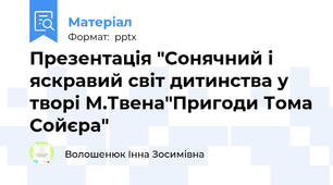 Презентація "Сонячний і яскравий світ дитинства у творі М.Твена"Пригоди Тома Сойєра"