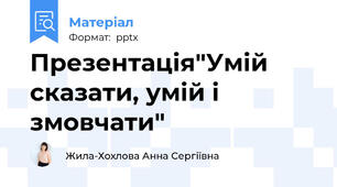 Презентація"Умій сказати, умій і змовчати"