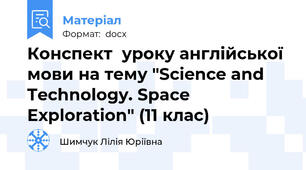 Конспект  уроку англійської мови на тему "Science and Technology. Space Exploration" (11 клас)