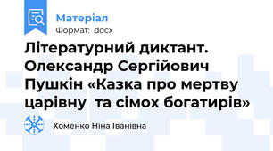 Літературний диктант.  Олександр Сергійович Пушкін «Казка про мертву царівну  та сімох богатирів»
