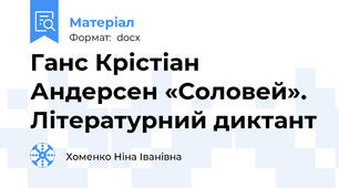 Ганс Крістіан Андерсен «Соловей». Літературний диктант