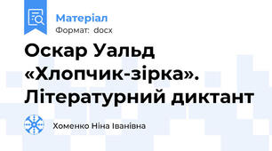 Оскар Уальд «Хлопчик-зірка». Літературний диктант