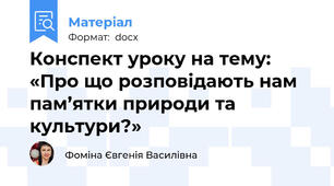 Конспект уроку на тему: «Про що розповідають нам пам’ятки природи та культури?»